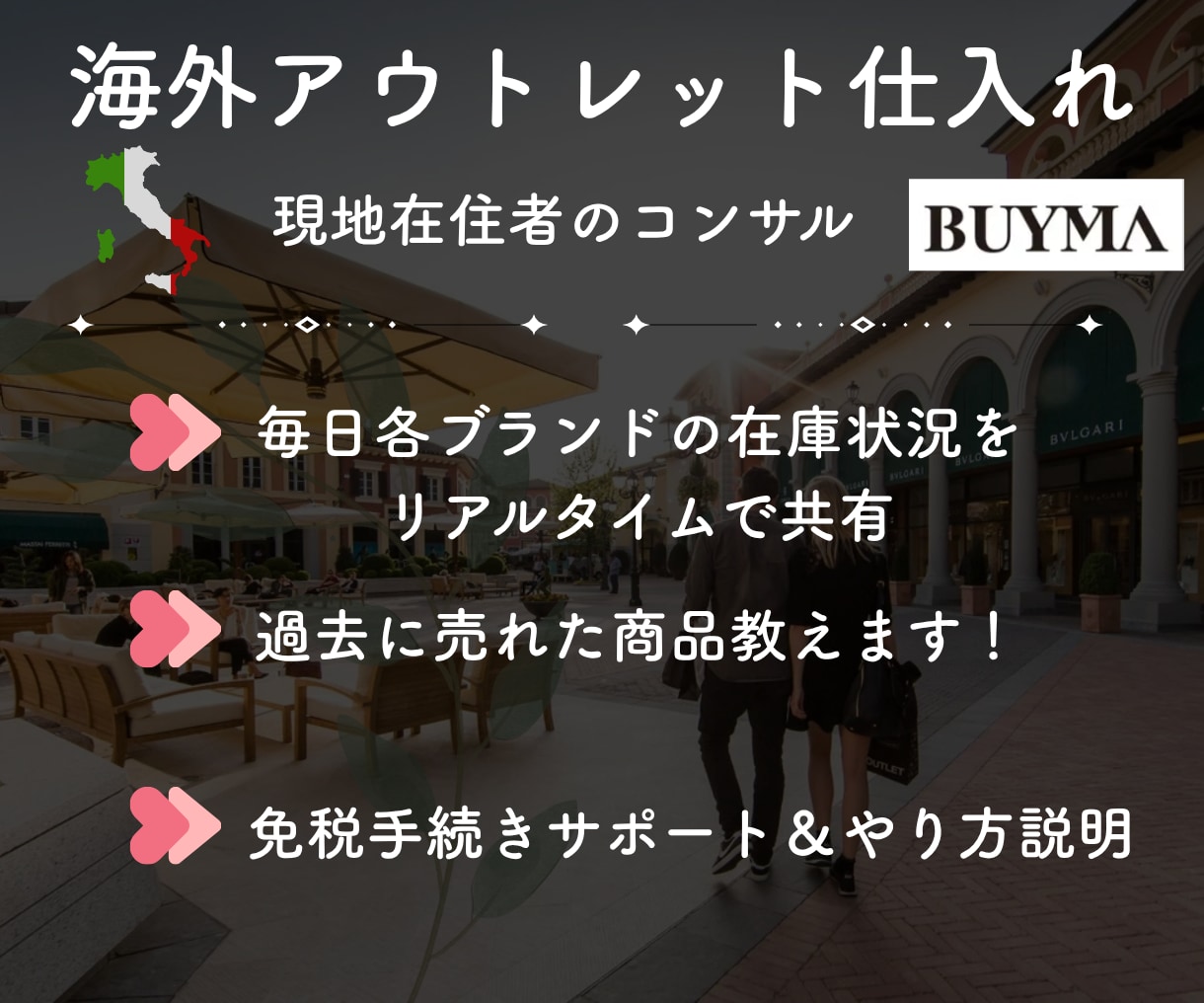 海外在住ショッパーがBUYMAコンサルします 遂に公開！海外アウトレットから仕入れて販売するやり方を伝授 イメージ3