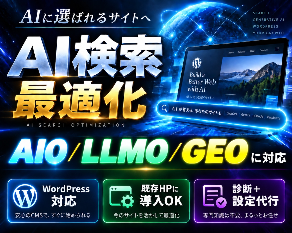 AIO・GEO・LLMO対応！AI検索最適化します WordPressのHPを診断！AIO・AI検索向け設定代行 イメージ1