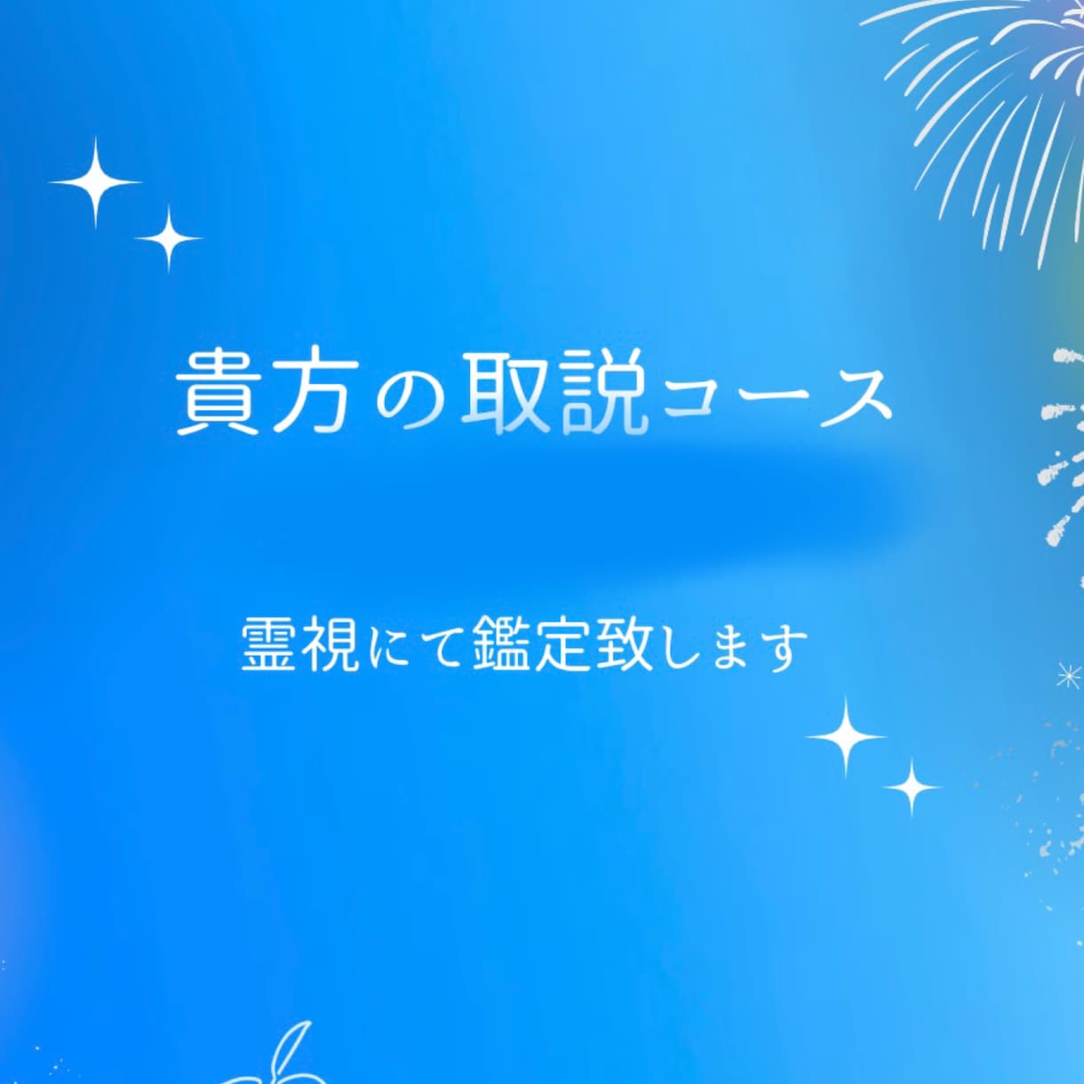 貴方のトリセツ作ります 霊視鑑定により貴方の取り扱い説明書をお作りします。 イメージ1