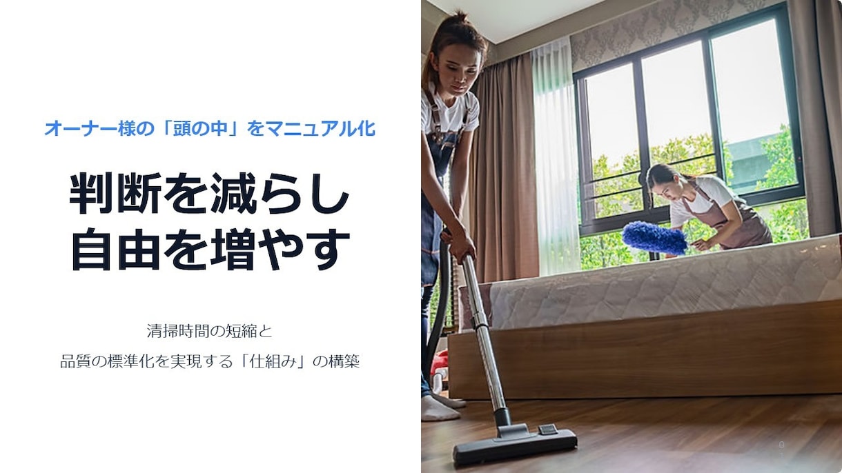 貴方の頭の中をマニュアル化します 判断を減らして清掃時間を短縮、品質を標準化します イメージ1