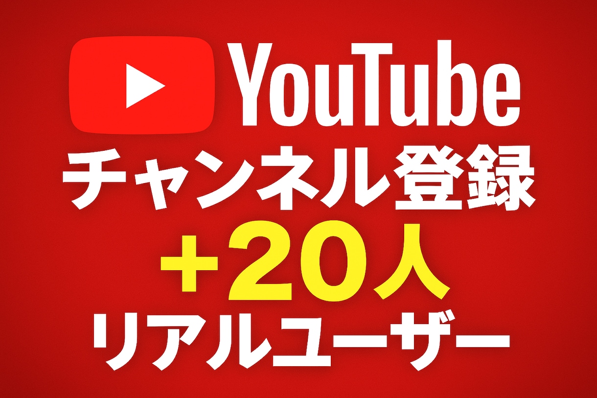 YouTubeチャンネル登録＋20人まで拡散します 日本人リアルユーザーが独自の宣伝サイトにて拡散し登録します イメージ1