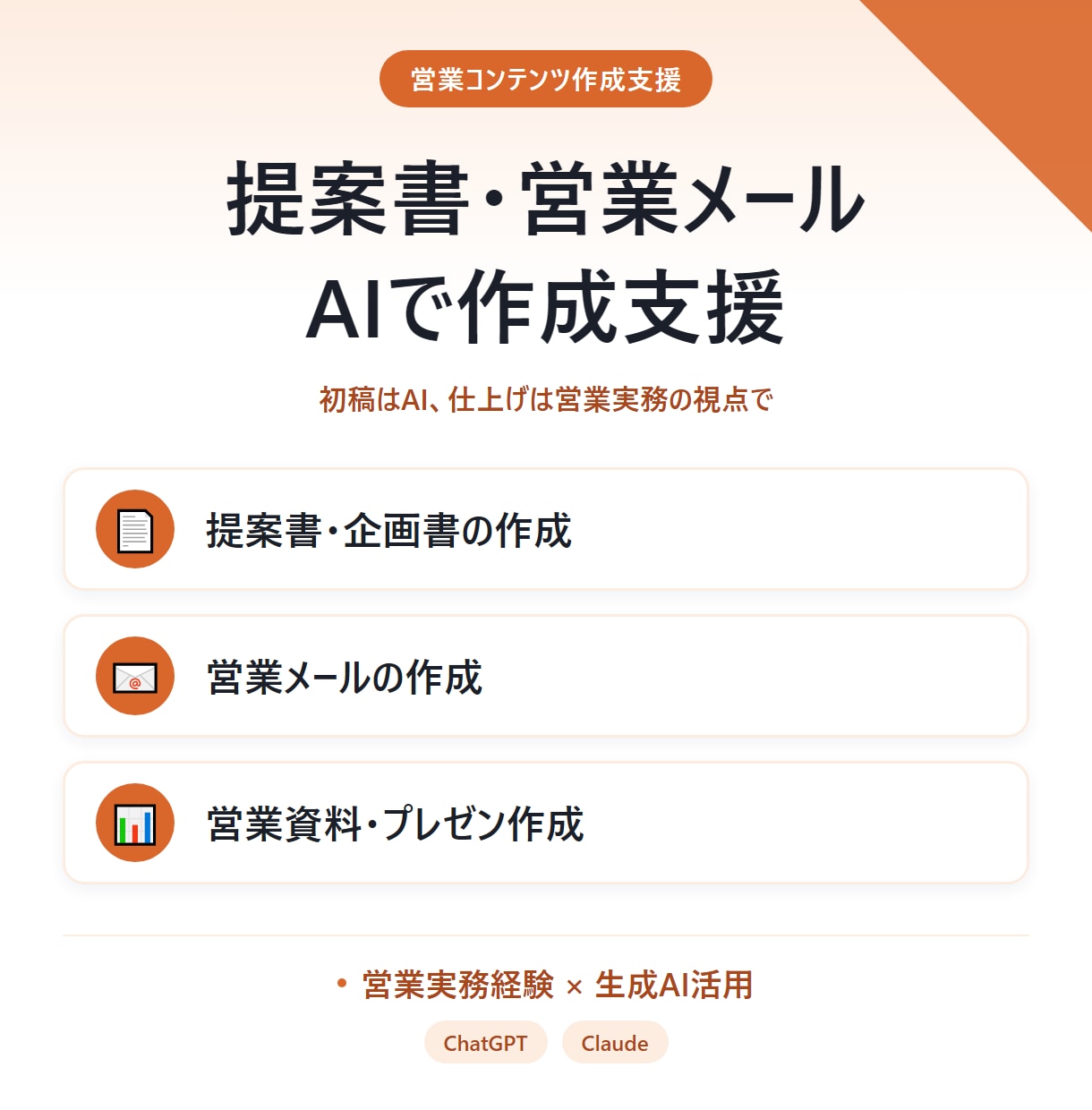 ChatGPT/Claudeの業務活用支援します ChatGPT・Claude を業務で使いこなしたい方へ イメージ2