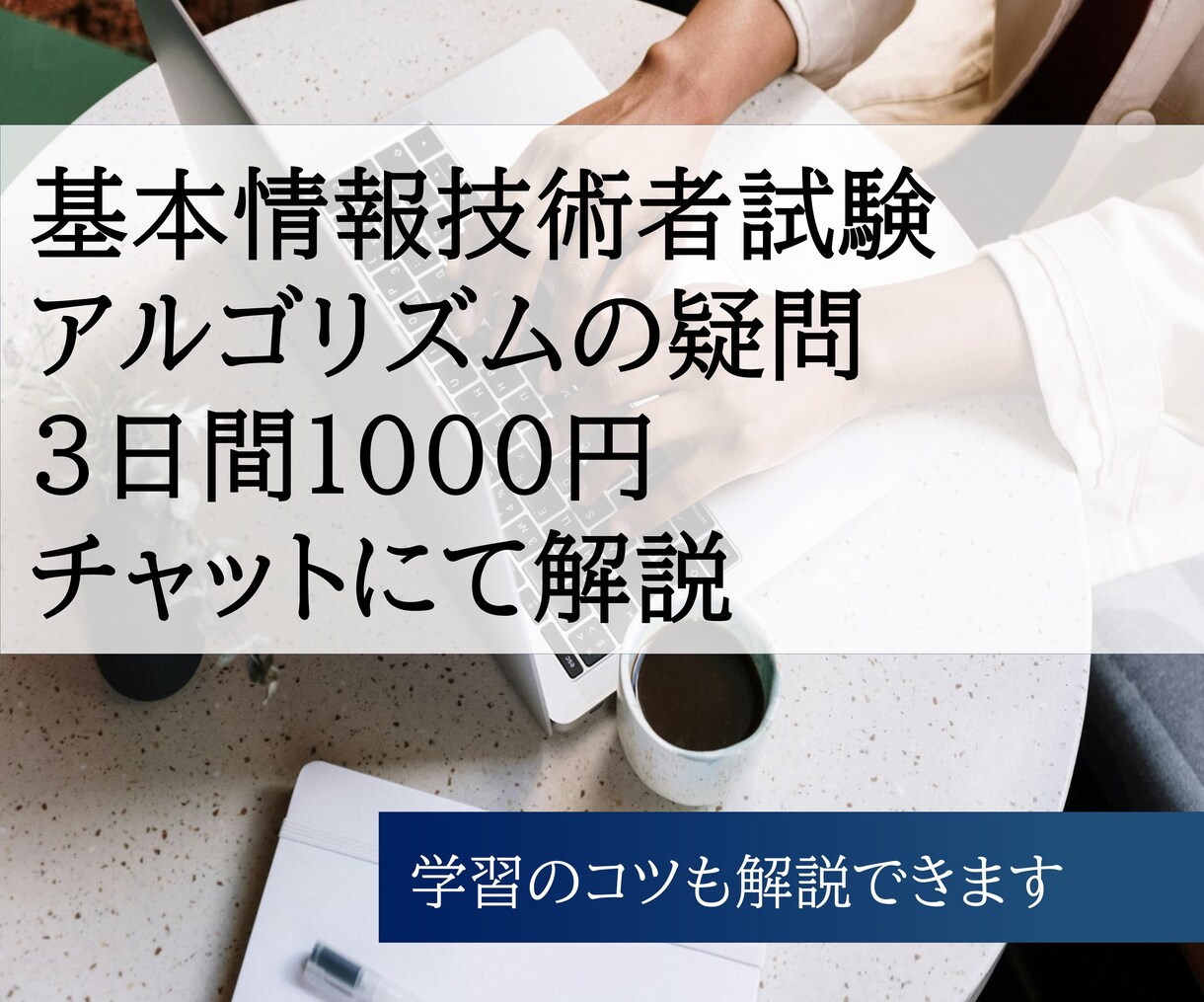 情報処理|基本情報科目Bアルゴリズムの質問答えます 3日間1000円で全力サポートします|ITパスポートもOK！ イメージ1