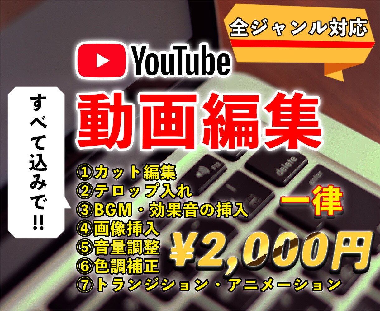 一律2,000円！Youtube動画編集いたします カットテロップBGMサムネイル、フル対応します！ジャンル不問 イメージ1