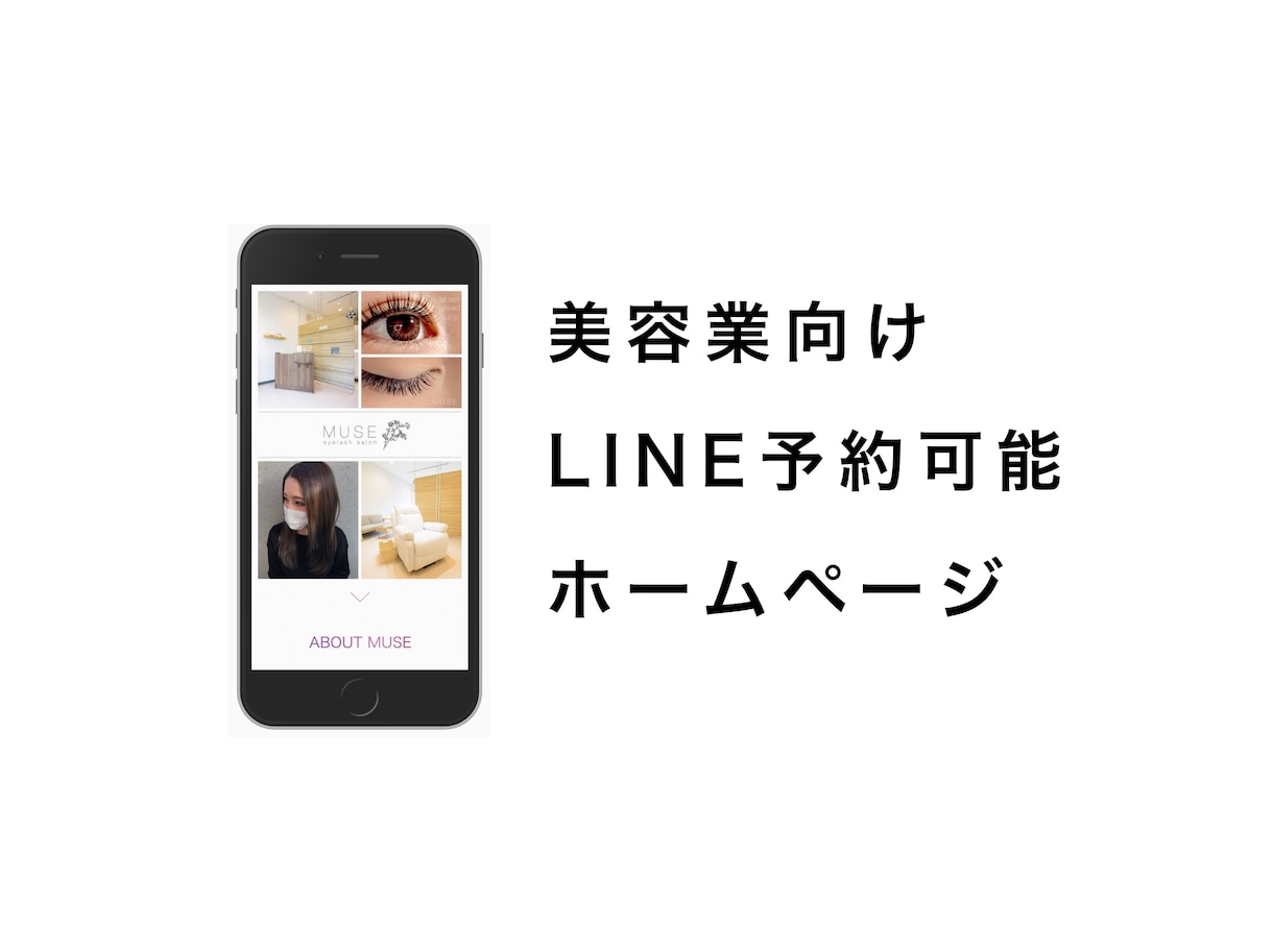 美容HP!LINE予約できるホームページを作ります WEB制作歴8年のデザイナーが丁寧に対応します! イメージ1