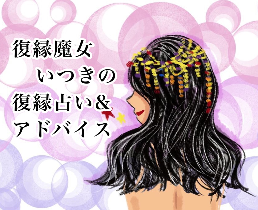 復縁専科：あなただけに届くタロットの言葉を伝えます 相談件数1056人超元キャバ嬢からの復縁タロット＆アドバイス イメージ1