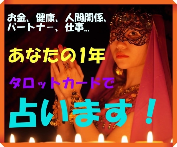 あなたの運勢やいかに⁉1年間の運勢を占います 総合、お金、仕事、パートナー、対人関係等、12運勢を鑑定！ イメージ1