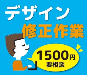 修正します （御依頼あったお客様限定サービス） イメージ1