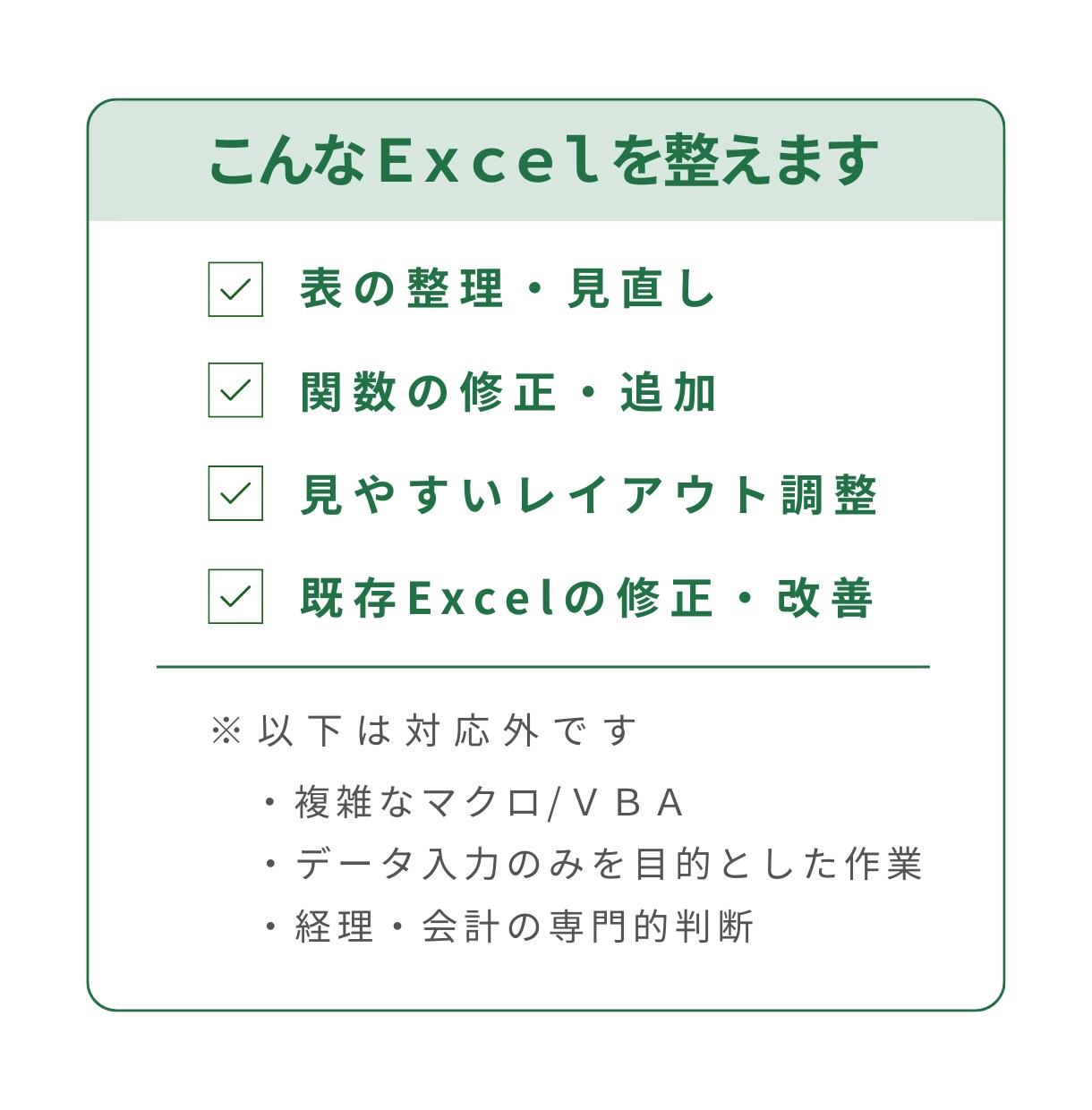 Excel整理・集計・フォーマット対応します エクセルを、引き継ぎ・共有で困らない形に整えます。 イメージ2