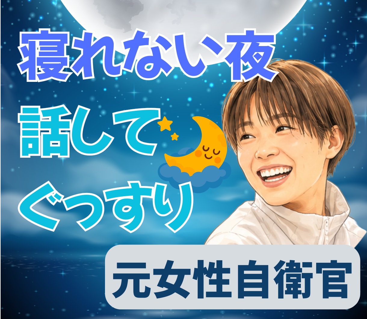 誰かと話したい・ただ聞いてほしい気持ちお聞きします 寝れない/モヤモヤ/不安/孤独//話し相手/愚痴/吐き出し イメージ1
