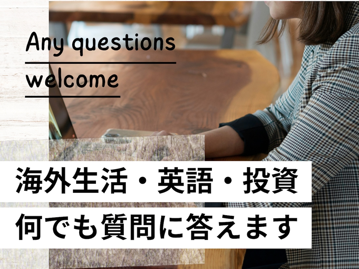 英語や投資など主婦しおりが何でも質問に答えます 海外の家選び方や子供の英語習得、アメリカ投資など何でもどうぞ イメージ1