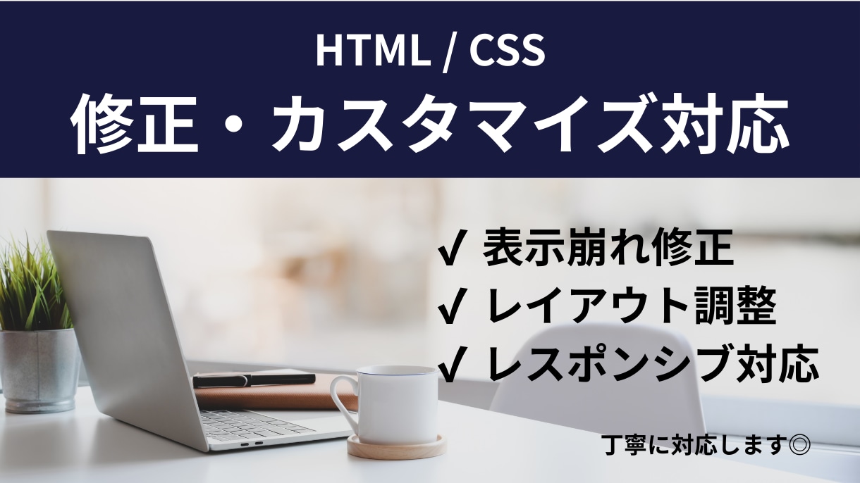HTML/CSSの崩れ・表示不具合を修正します 丁寧対応で安心のコーディング修正 イメージ1