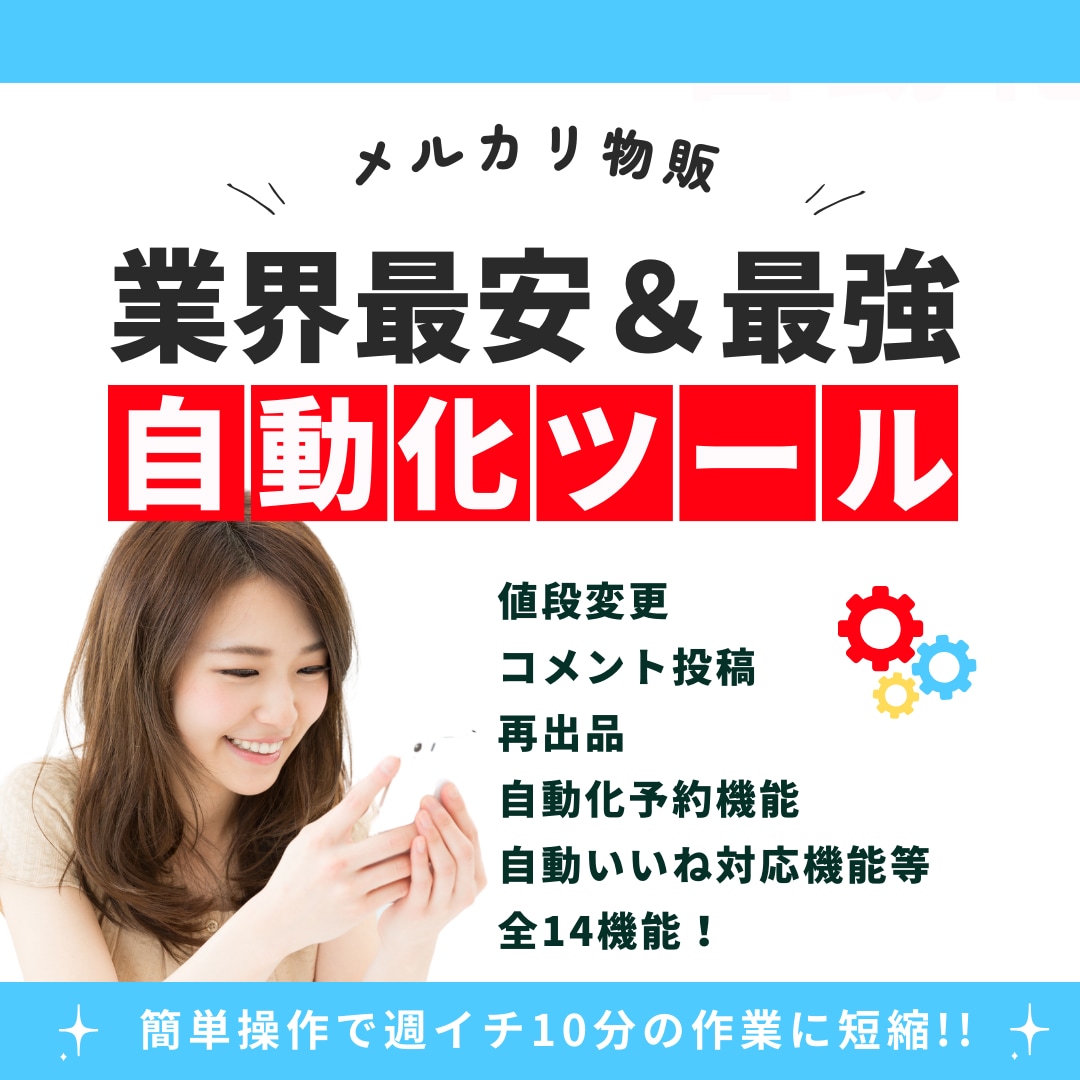業界最安フリマサイト自動化ツール使用権あげます リリース半年で利用者140人越えのフリマサイト全自動化ツール イメージ1