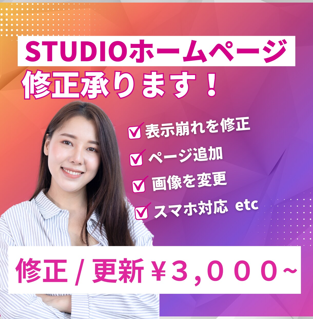 STUDIOで作ったホームページの修正承ります ページ追加やレスポンシブ対応など、お気軽にご相談ください！ イメージ1