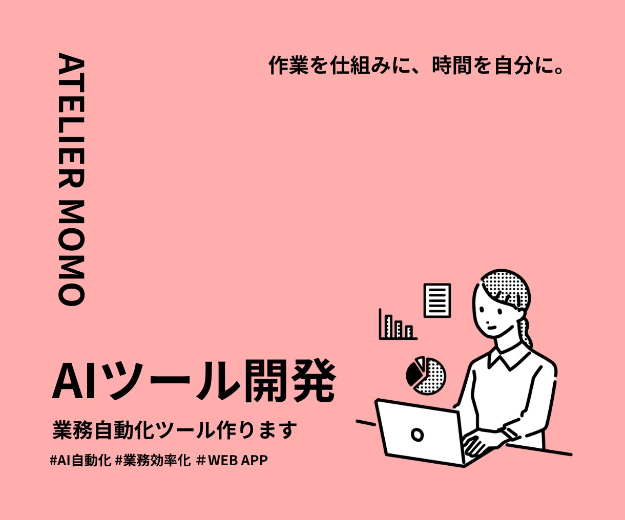 AI・自動化で業務効率化ツールを開発します 業務に合わせたAIツールを提案・開発 イメージ1