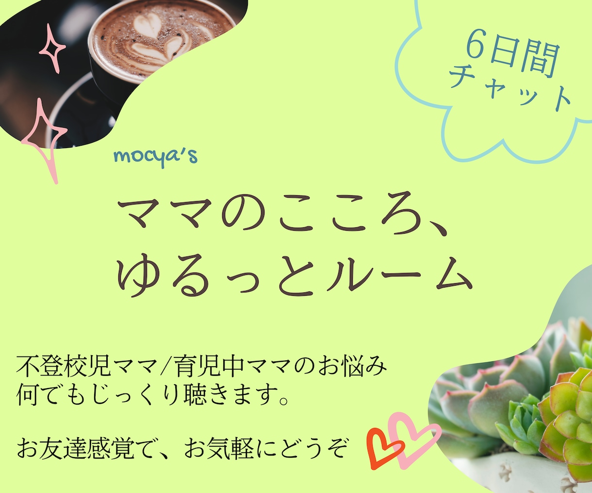 6日間チャット✨不登校児ママの悩みゆるり軽くします ママ友には話しにくいお悩みも◎LINE感覚でお気軽にどうぞ♪ イメージ1