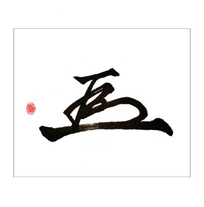 力強い！オリジナル手書き花押を作成します 丸ごとお任せ！あなただけの花押作成サービスのお手軽版 イメージ2