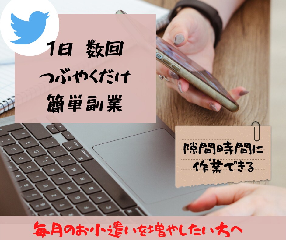 稼げない状態から月2万達成した方法教えます パソコンいらず！　スマホだけで完結可能　Twitter×楽天 イメージ1