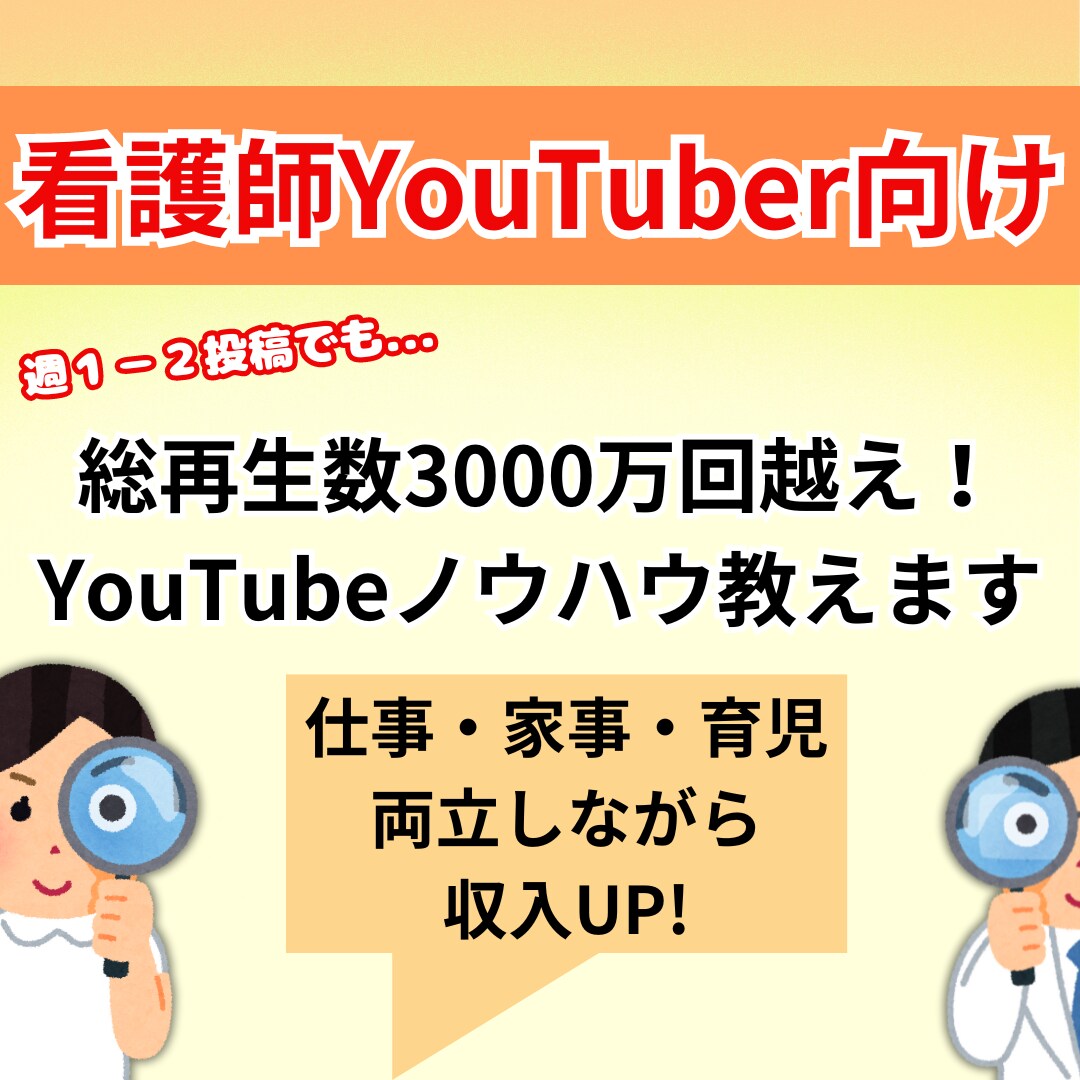 看護師のYouTubeチャンネルをコンサルします 夜勤を辞めたい！副収入が欲しい！今あるスキルを活かしたい方へ イメージ1