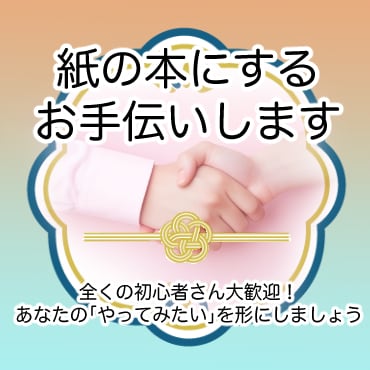 同人誌を作りたい！の情熱を一緒に形にします 唯一無二の素敵な一冊を創るための、どんなご相談でも大歓迎です イメージ1