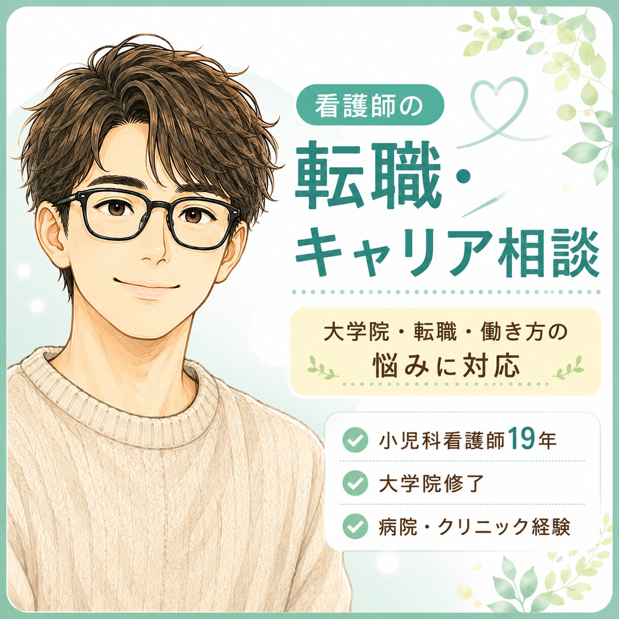 看護師の転職・キャリアの相談をします キャリアに悩んでいる、大学院って実際はどうなの？に応えます イメージ1