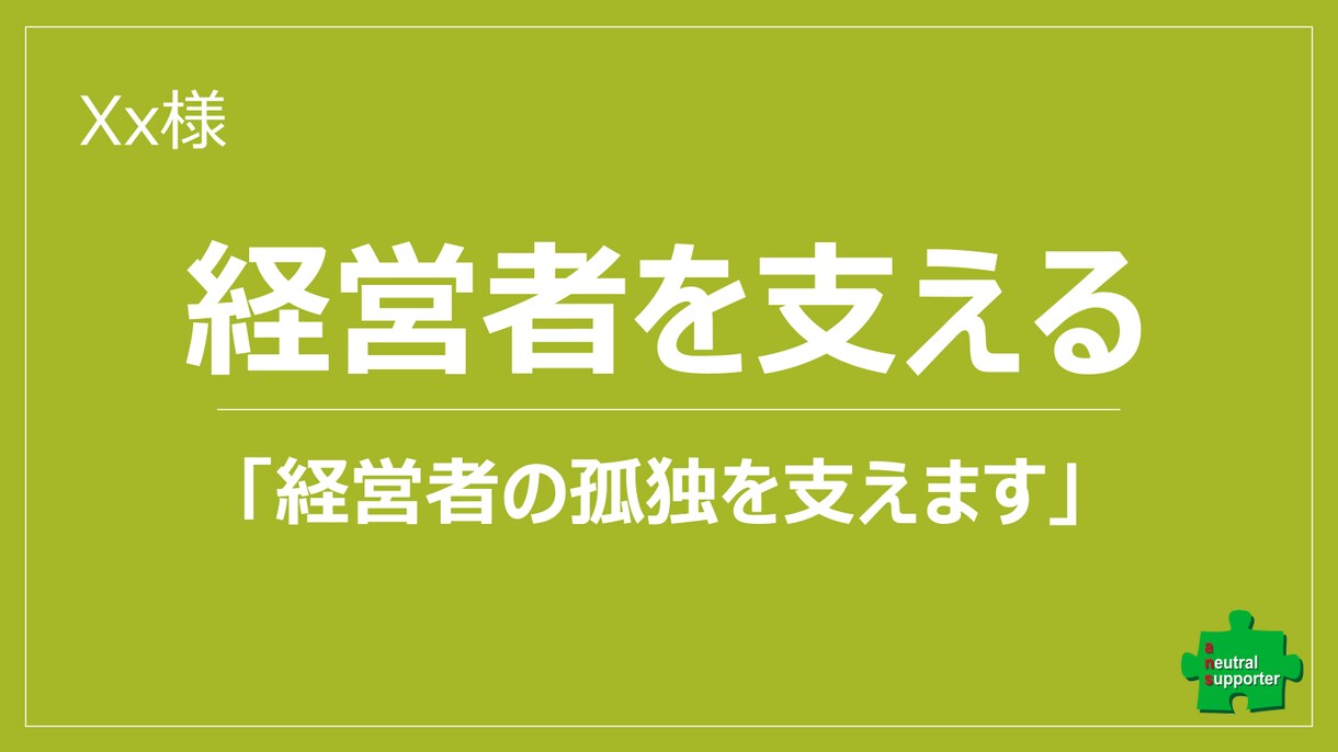 経営者の孤独を支えます 経営者の思いを形にして従業員に浸透した組織づくりを支援します イメージ1