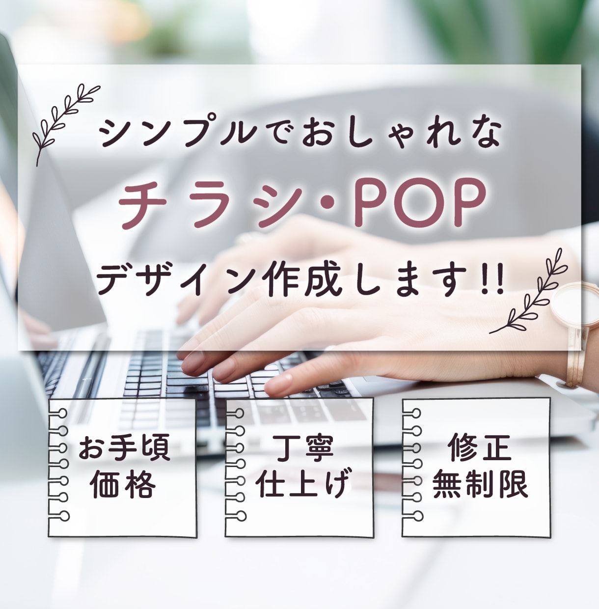 おしゃれなチラシ・POPデザイン作成します 丁寧に、心を込めて。伝えるチラシ・POPをデザインします！ イメージ1