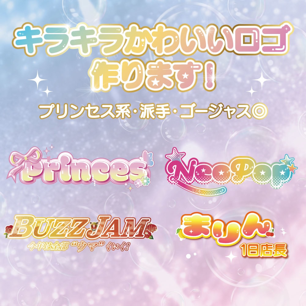 即納OK　キラキラ可愛いロゴをデザインします 女の子向けの華やか可愛いロゴでトキメキを届けます イメージ1