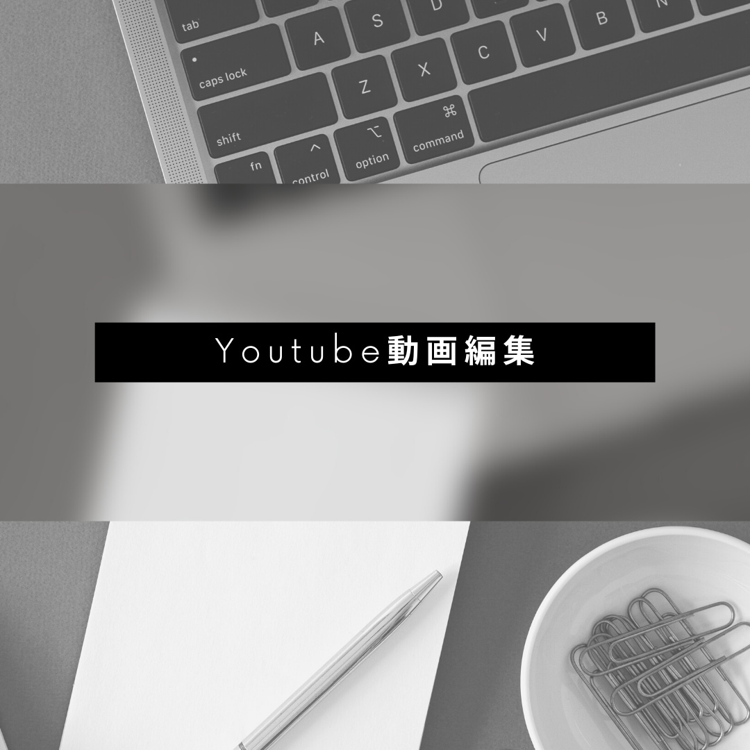 Youtube用の動画、編集させていただきます Youtube投稿用動画の編集作業 イメージ1