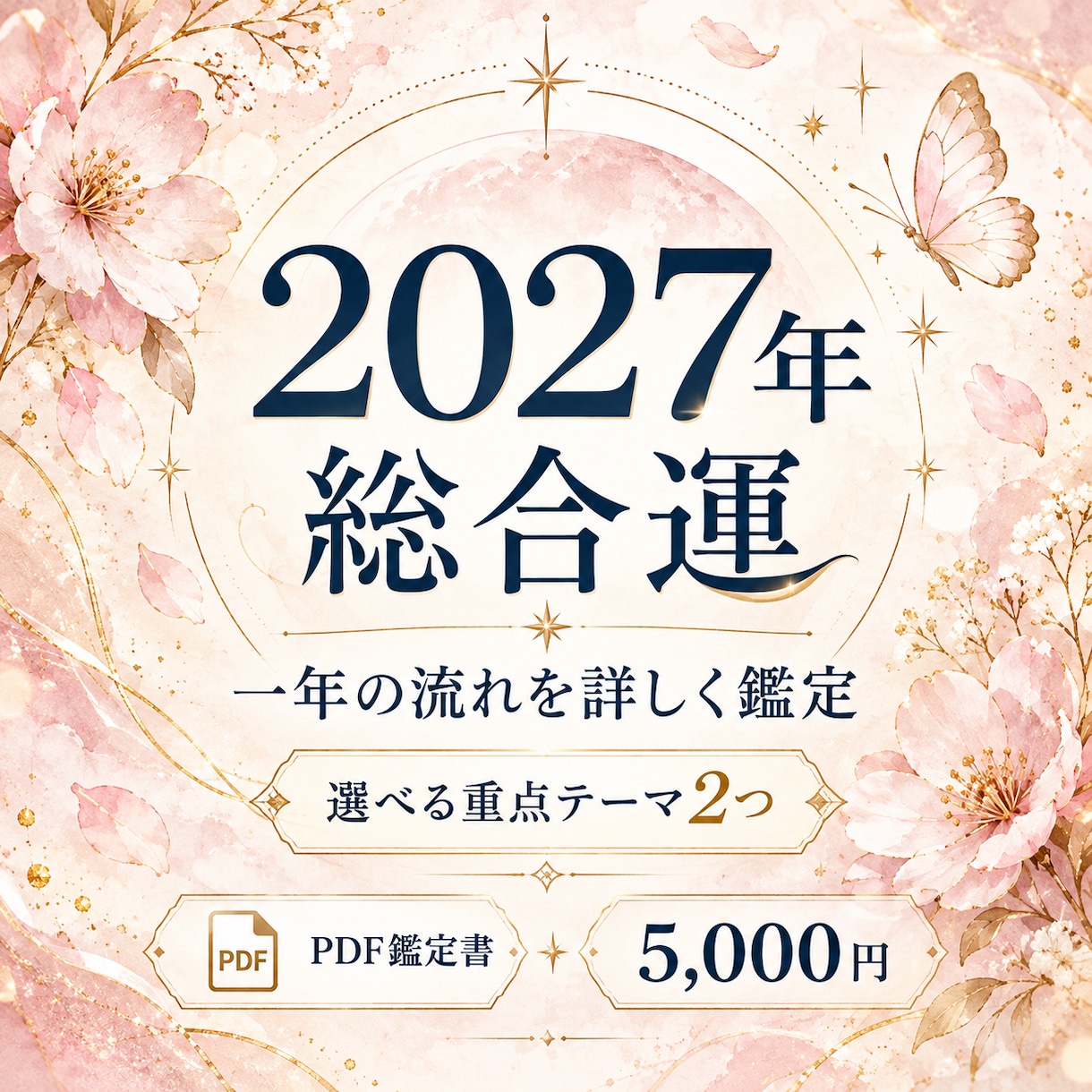 2027年の総合運・一年の流れを詳しく鑑定します 仕事・金運・人間関係＋選べる重点テーマ2つ｜PDF鑑定書 イメージ1