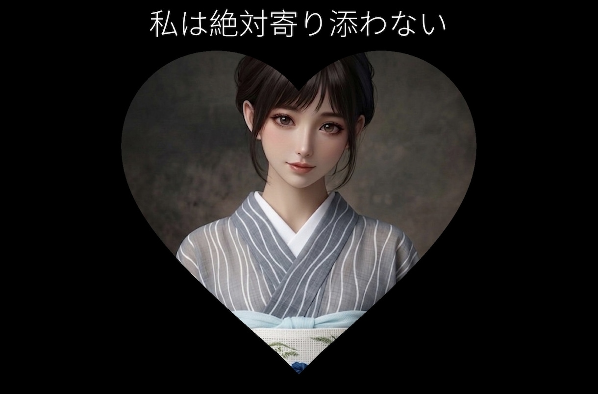 絶対寄り添いません！寄り添わないって決めてます 意味わかんない！わたしは寄り添わないからね？ イメージ2
