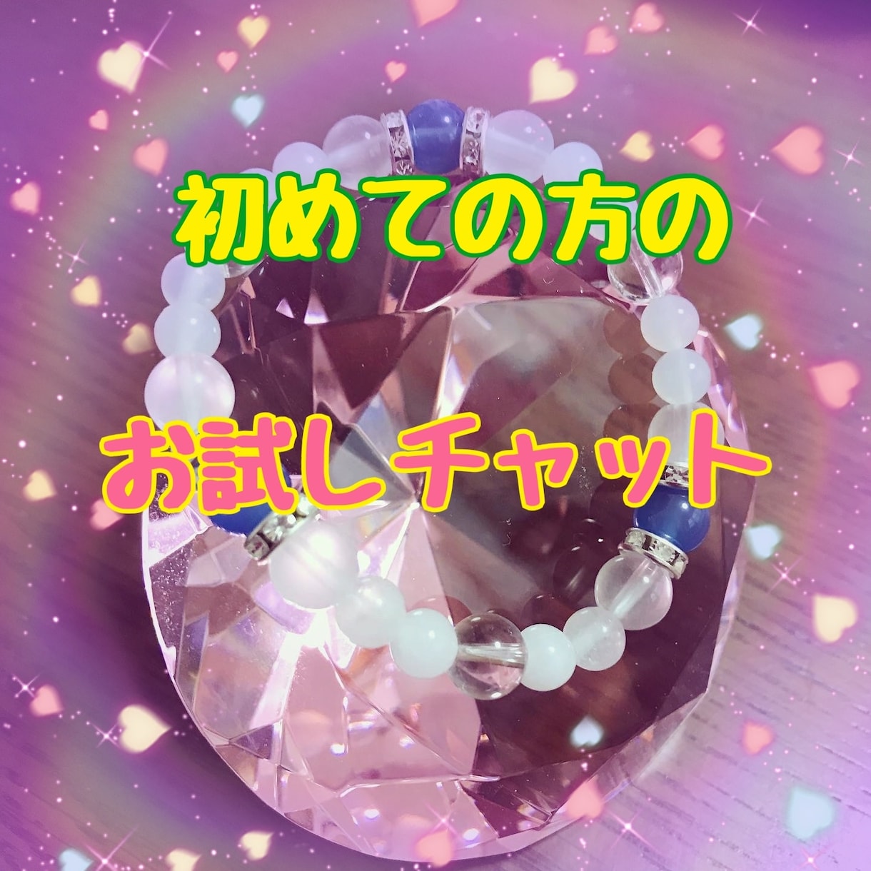 ちょっとだけチャットをしてみたい方お話伺います ちょっと聞いてみたいけれど、深い鑑定をするほどでもない時に… イメージ1