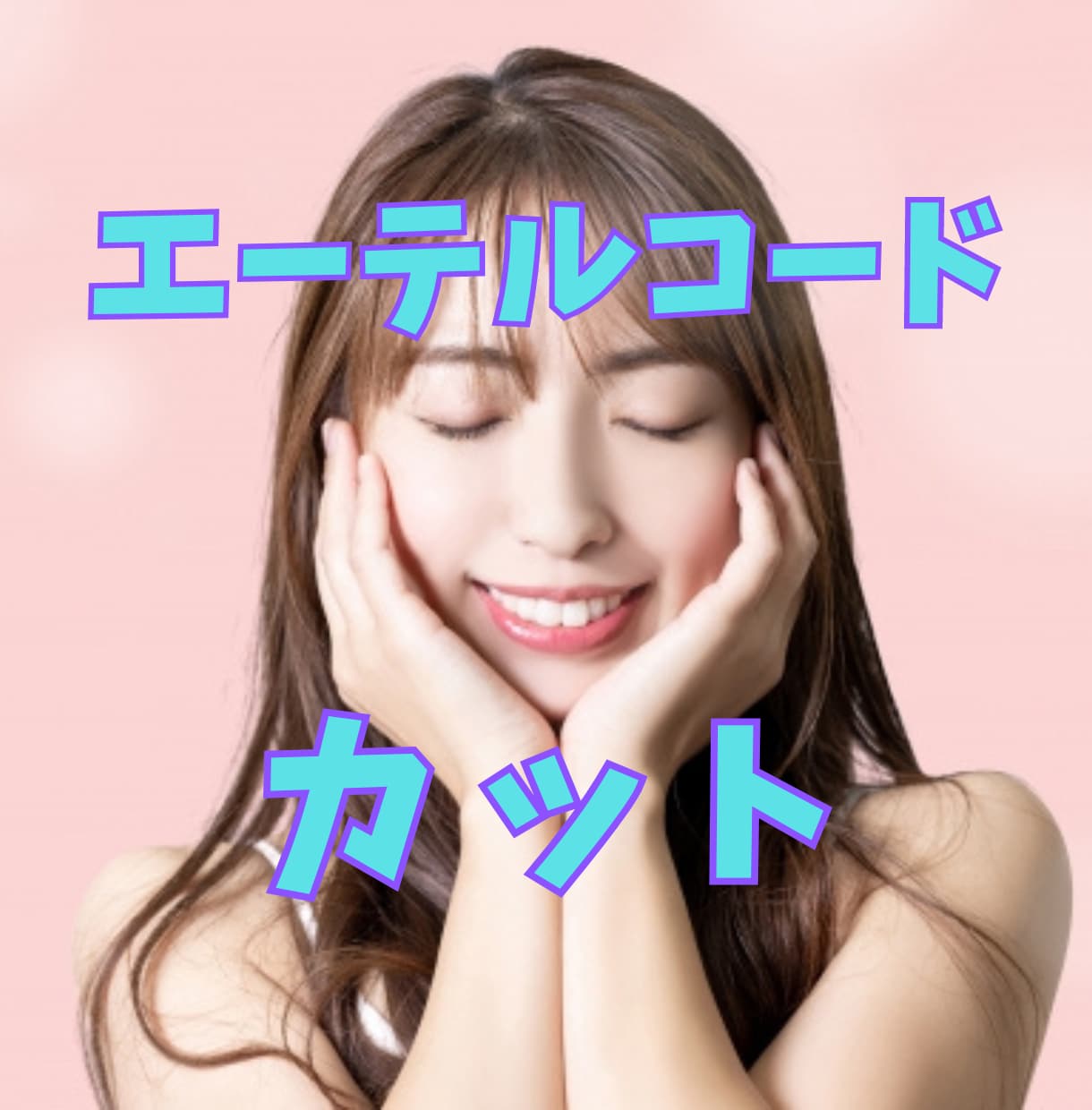 エネルギー的にスッキリ！エーテルコードカットします あなたにつながるネガティブな影響を及ぼすコードを断ち切ります イメージ1