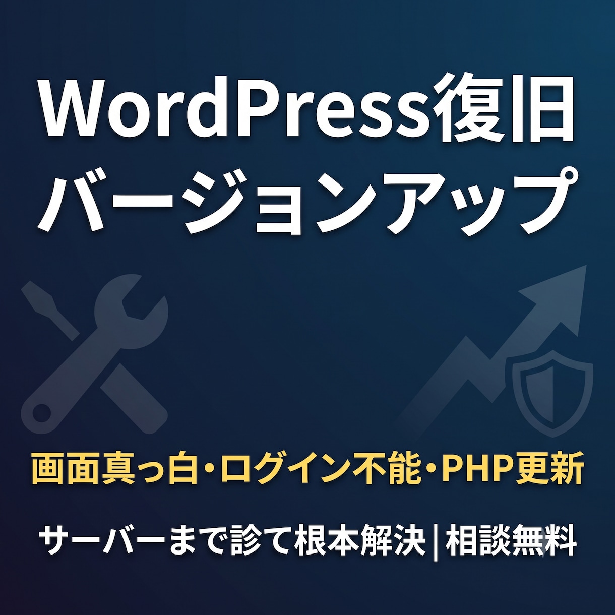 WordPressの復旧・バージョンアップします 画面真っ白・PHP更新の通知、サーバーごと診て解決します イメージ1