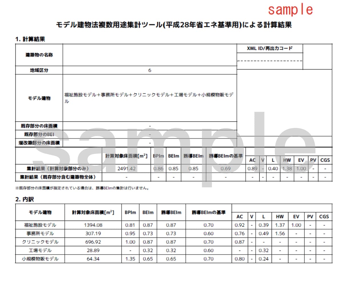 現役一級建築士がモデル建物法申請図書作成します 非住宅建築物の省エネ計算迅速丁寧にプロ品質で対応します イメージ1