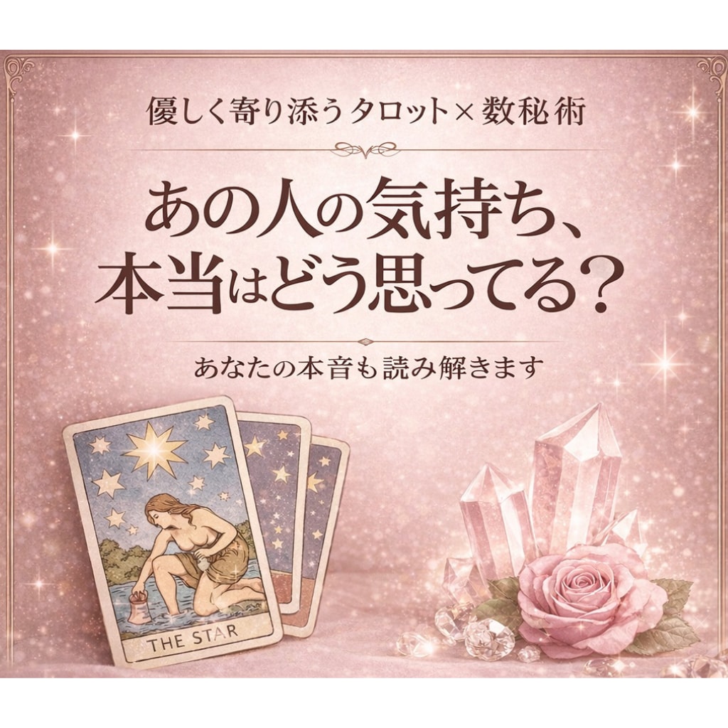 あの人の本音と今後の流れ占います 言えない本音や不安、ここで受け止めます【先着5名様限定】 イメージ1