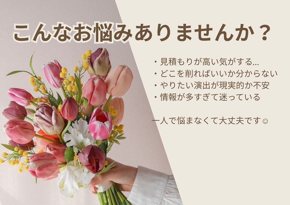現役5年目プランナーがアドバイスします お見積書のムダ削減・リアルなアドバイス！ イメージ2