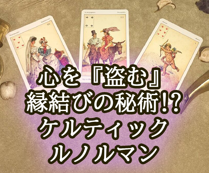 縁結びの占いで、相手の心を奪う占いをします ケルティックルノルマンカードを3枚引き、最低1000文字保証 イメージ1