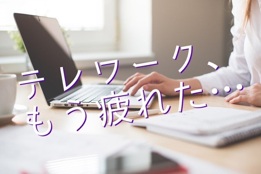 テレワークのストレス！秘密厳守㊙私がお聞きします もういい加減、テレワークなんてやりたくない…。 イメージ1