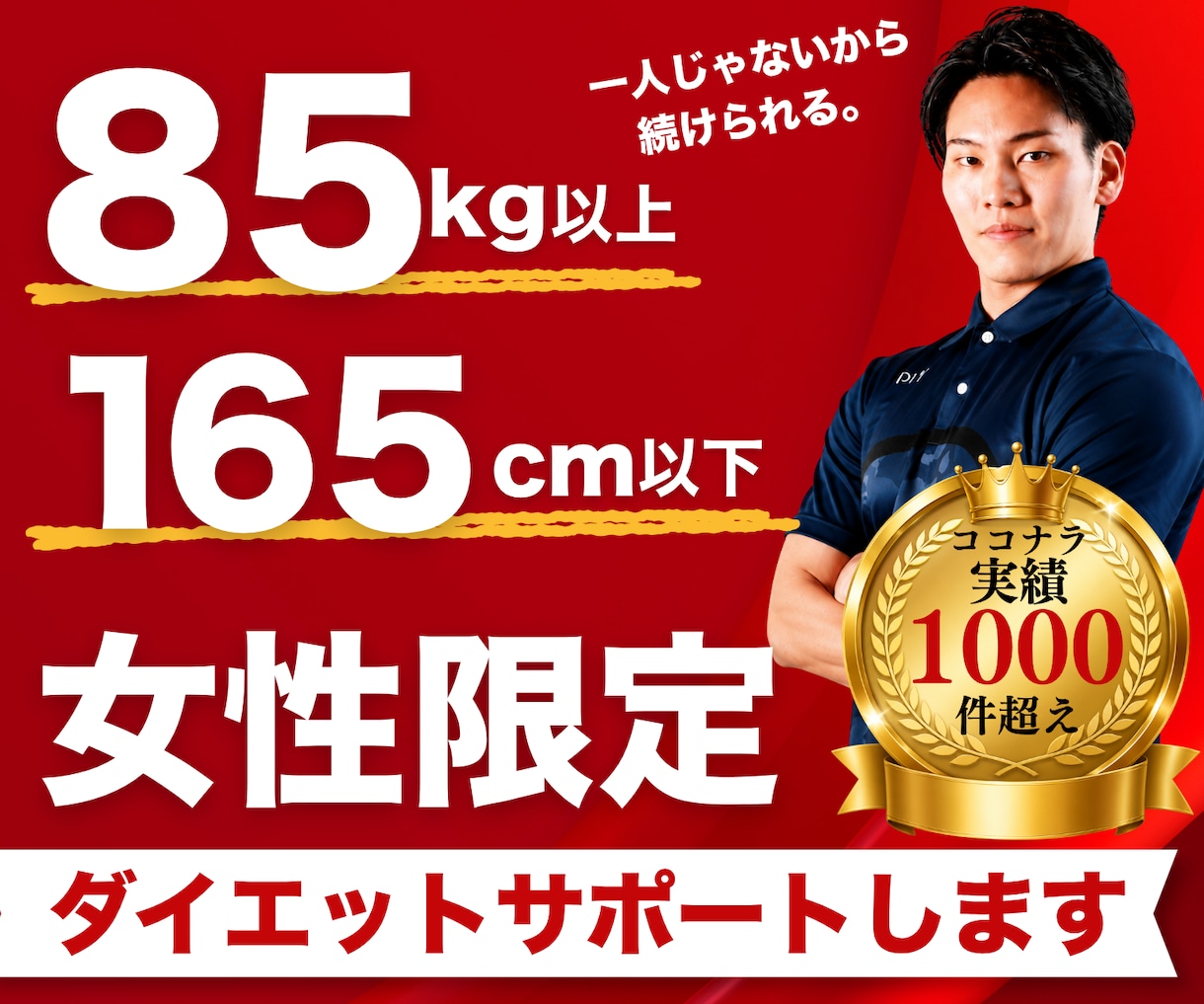 165㎝以下85㎏以上女性限定ダイエット支援します 怖くても大丈夫、一緒に始めましょう。続けられるダイエット。 イメージ1