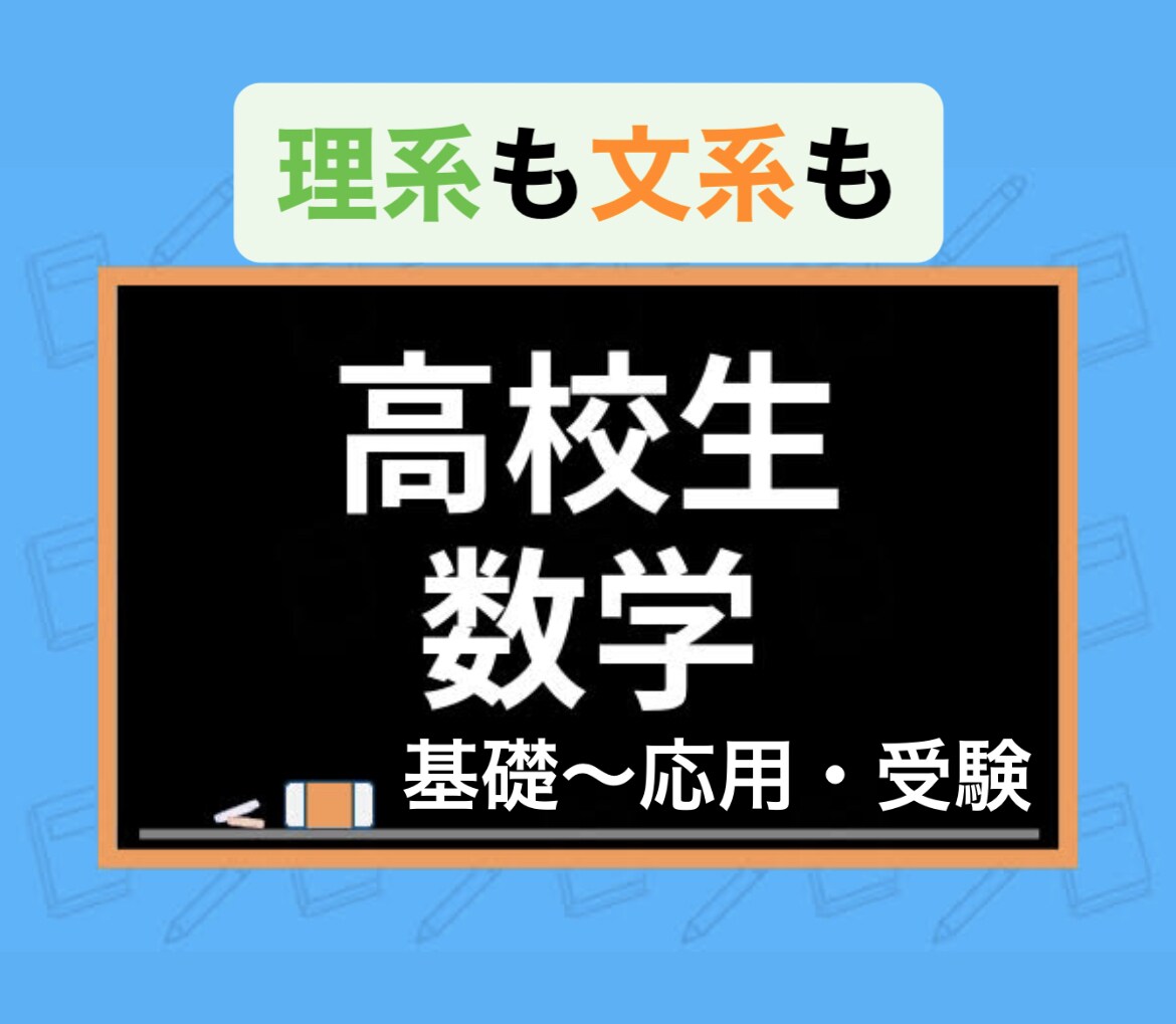 旧帝大現役合格の講師が数学を基礎から完璧にします 数学の定期テスト・大学受験まで丁寧に指導！宿題〜テスト勉強 イメージ1