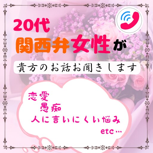 20代関西弁女性が、貴方のお話し相手になります 言いにくいお悩み、恋愛、仕事の愚痴等 イメージ1