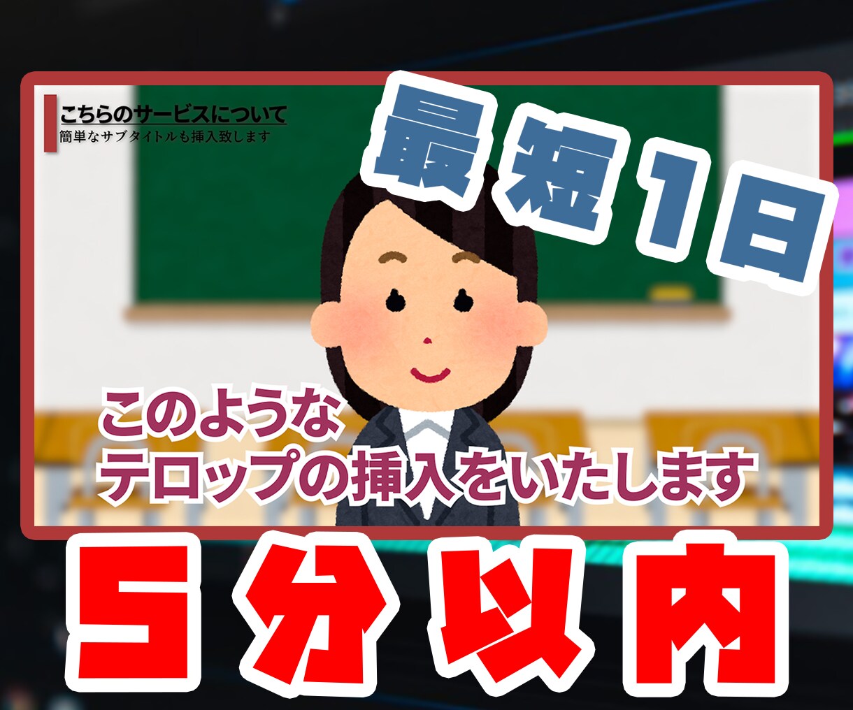 5分以内の動画2日以内に編集いたします とにかく早く格安な編集をお求めの方へ イメージ1