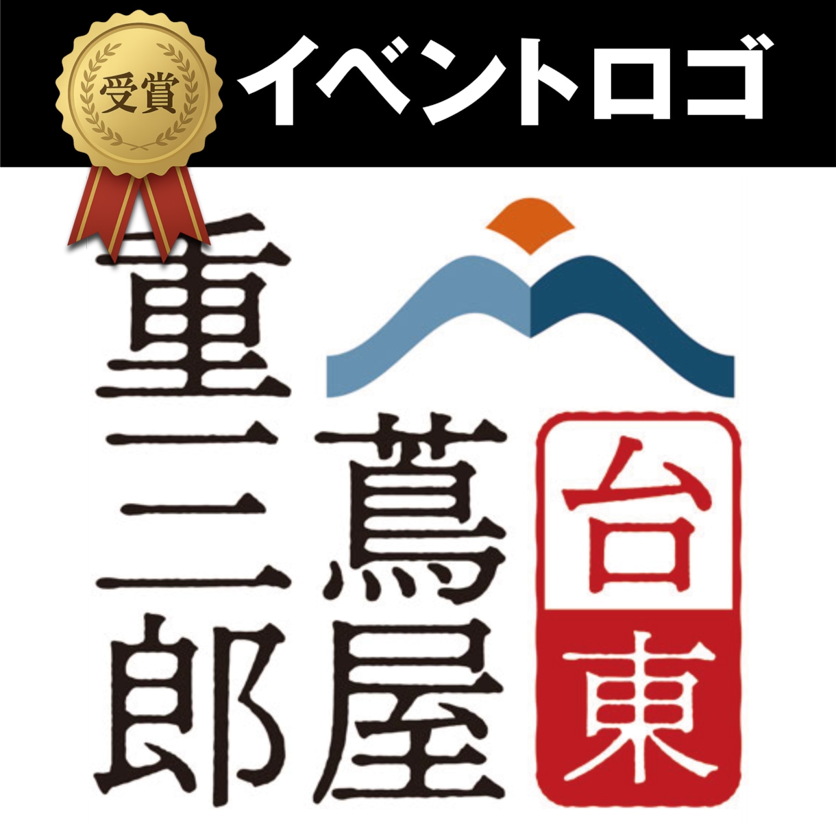 様々なロゴデザインをいたします 丁寧な対応 |修正無制限|受賞歴のあるデザイナーが制作 イメージ3