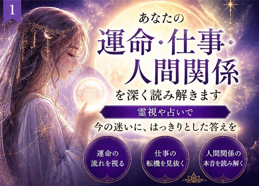 あなたの運命・仕事・人間関係を深く読み解きます 霊視や占いで今の迷いに、はっきりとした答えを イメージ1