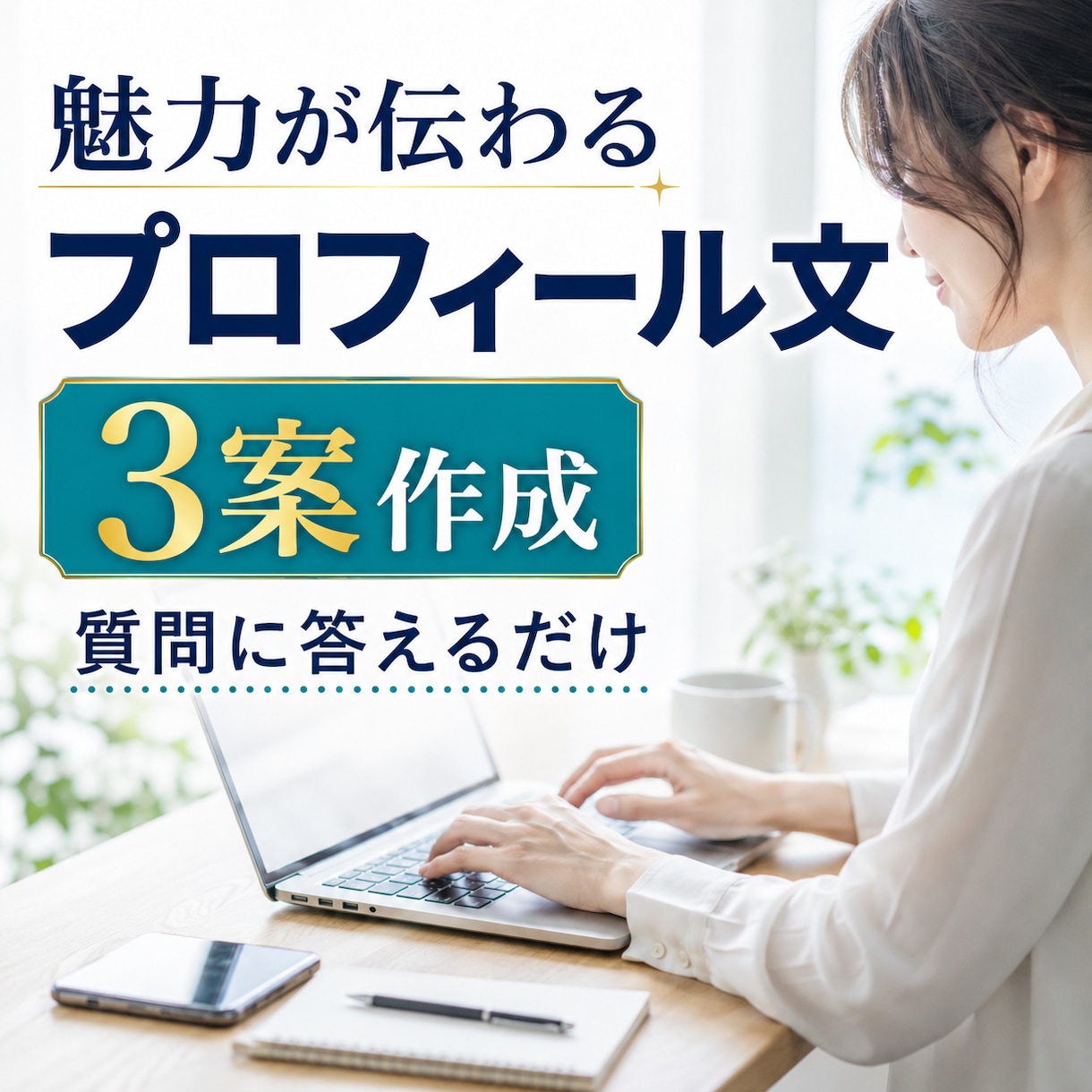 あなたの魅力が伝わるプロフィール文を作成します 質問に答えるだけで自然な自己紹介文が完成します イメージ1