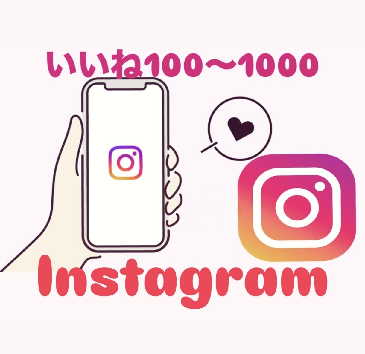 インスタのいいねを100〜1000増やします いいねが広げるあなたの魅力と可能性 イメージ1