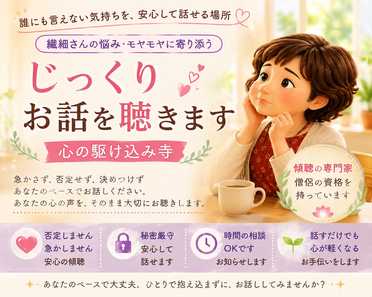 誰かと少し話したいとき、５分でもお話し聞きます 【傾聴の専門家】60代のりょうこ先生が優しく受け止めます。 イメージ1