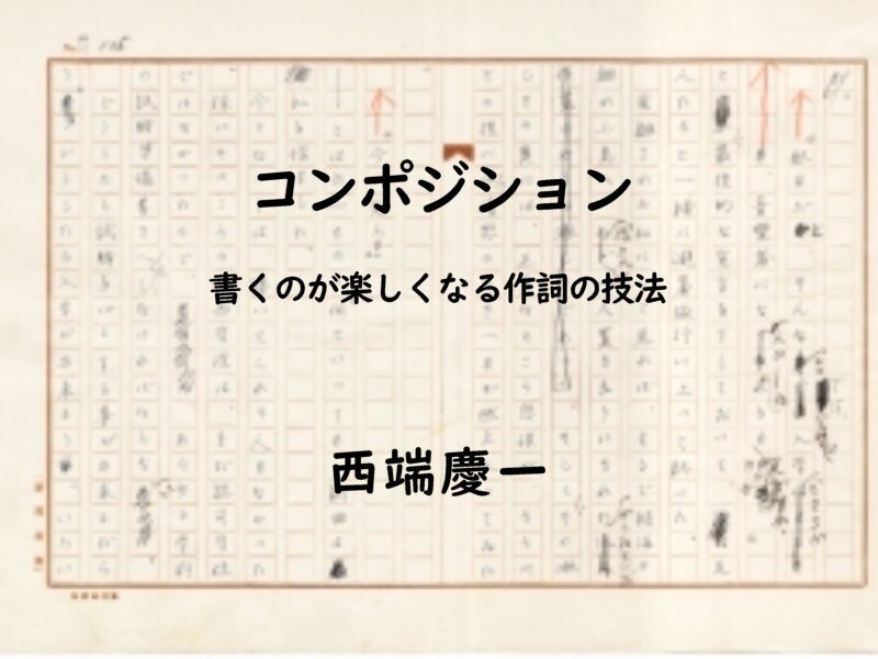 コンポジション・西端慶一が作詞を添削します Godokan連載中！プロの作詞ディレクターが全力採点！ イメージ2