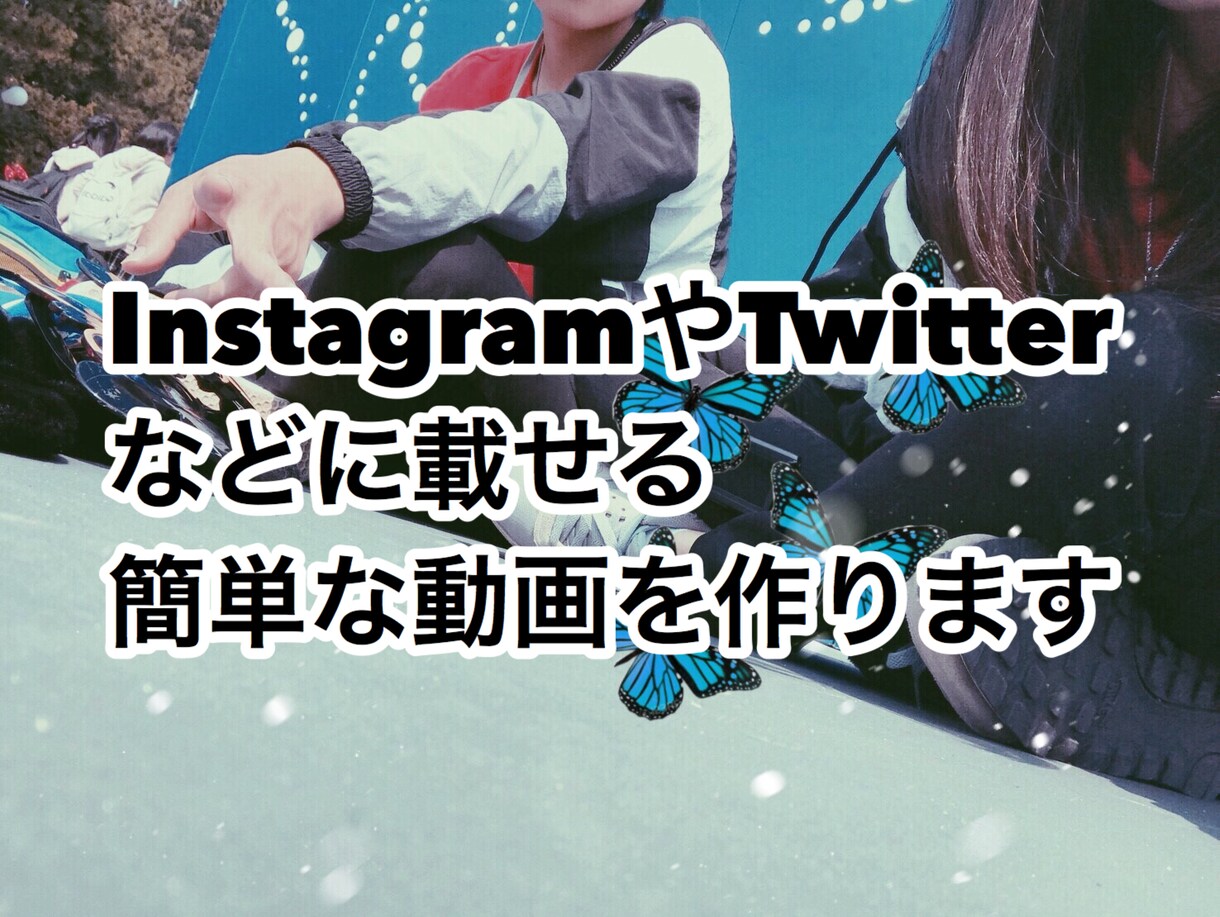 限定価格★友達や恋人との思い出に残る動画を作ります ★5000円のところ今だけ1000円★ イメージ1